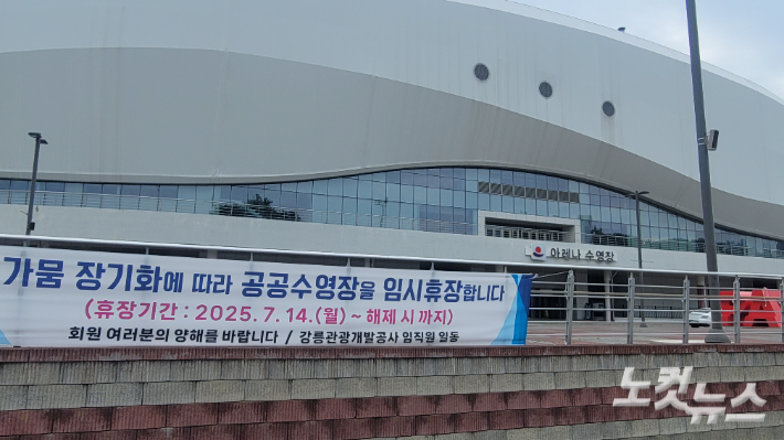 가뭄으로 임시 휴장에 들어간 강릉 아레나수영장. 전영래 기자