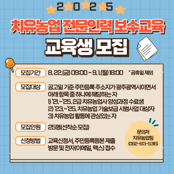 광주광역시 농업기술센터는 치유농업 전문인력의 현장 수행능력을 높이기 위해 '치유농업 전문인력 보수교육' 참가자 25명을 오는 9월 1일까지 모집한다. 광주시 제공