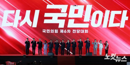 국민의힘 제6차 전당대회