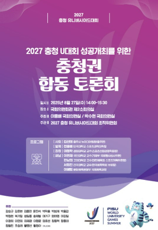 2027 충청 유니버시아드대회 조직위 제공