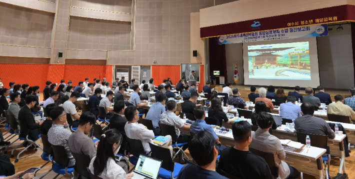 2026여수세계섬박람회조직위원회는 지난 21일 여수시청소년해양교육원에서 2026여수세계섬박람회 종합실행계획 수립 중간보고회를 개최했다. 여수세계섬박람회 조직위 제공