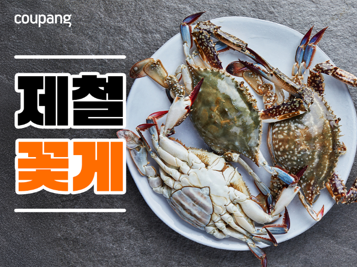 쿠팡 로켓프레시, '가을 꽃게 기획전' 열어… "산지 확대하고 물량 2배로 늘려". 쿠팡 제공