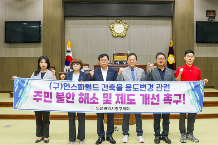 인천 중구의회 의원들이 옛 인스파월드 건물 용도변경 관련 주민 불안 해소와 제도 개선을 촉구하고 있다. 인천 중구의회 제공
