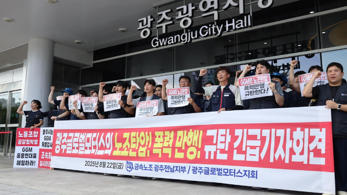 전국금속노동조합 광주전남지부 제공