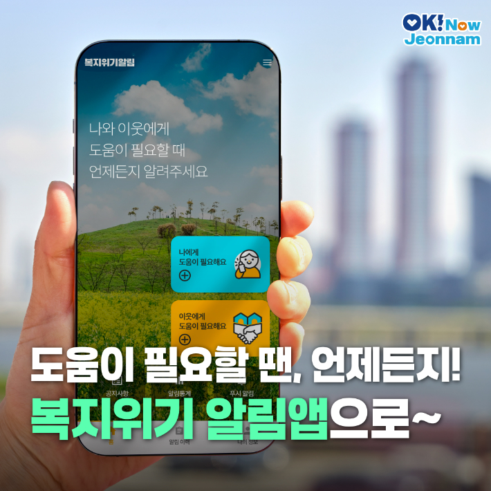 복지 위기 알림앱 홍보물. 전라남도 제공