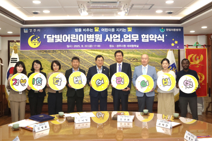 경주시청 대외협력실에서 열린 '달빛어린이병원' 운영 협약식에서 참석자들이 '경북 1호 달빛어린이병원' 지정 문구가 적힌 피켓을 들고 기념촬영을 하고 있다. 경주시 제공