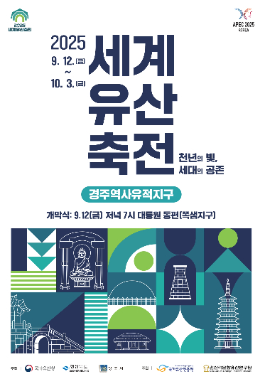 2025 세계문화유산축전 경주역사유적지구 공식 포스터. 경주시 제공