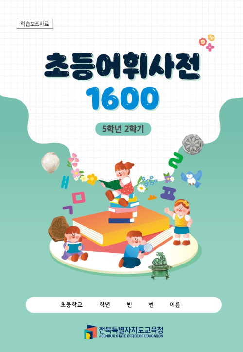 전북교육청이 일선 학교에 보급한 5학년 2학기용 '초등어휘사전 1600' 표지. 전북교육청 제공