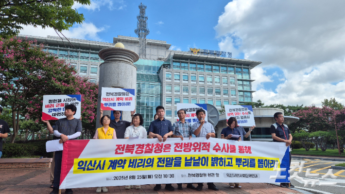 익산시민사회단체연대(연대)가 25일 오전 전북경찰청 앞에서 기자회견을 열고 익산시 간판 정비사업 계약 비리 의혹의 철저한 수사를 촉구했다. 심동훈 기자
