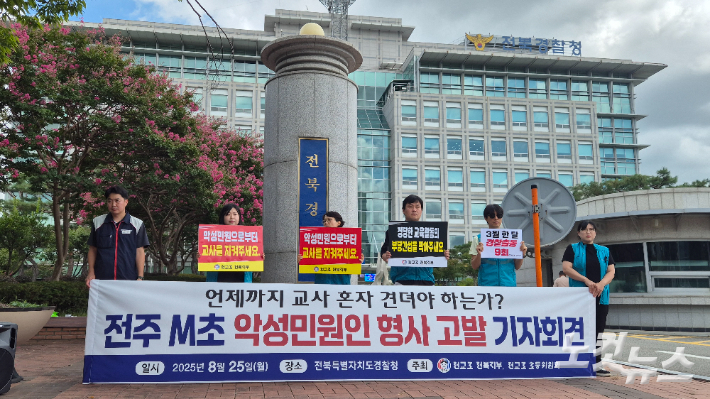 전국교직원노동조합 전북지부 등은 25일 오전 전북경찰청 앞에서 기자회견을 열고 반복적인 악성 민원을 제기하는 전주 M초등학교의 학부모 2명을 경찰에 고발했다. 심동훈 기자