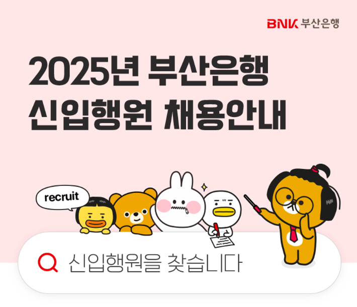 BNK금융그룹이 부산·경남은행 신입행원을 공개채용한다. BNK금융그룹 제공