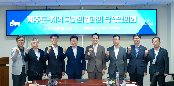 제주도와 지역 국회의원 간 당정협의회가 25일 국회 의원회관에서 열렸다. 제주도 제공