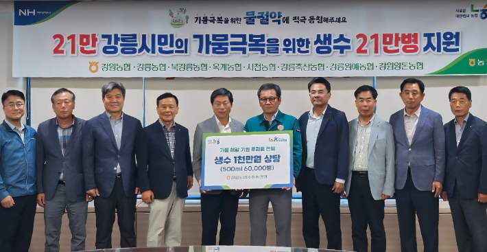 강원농협수출협의회는 25일 강릉시청에서 최근 극심한 가뭄을 겪고 있는 강릉시 식수난 해결을 위해 생수 6만 병(1천만 원 상당)을 전달했다. 강원농협 제공