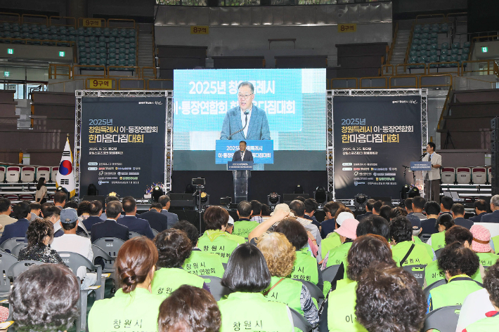 2025년 창원특례시 이·통장연합회 한마음 다짐대회. 창원시 제공 