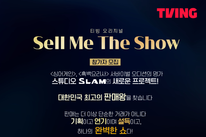 판매 본능 폭발! 티빙 '셀미더쇼' 출연자 모집, 대한민국 판매왕은 당신?