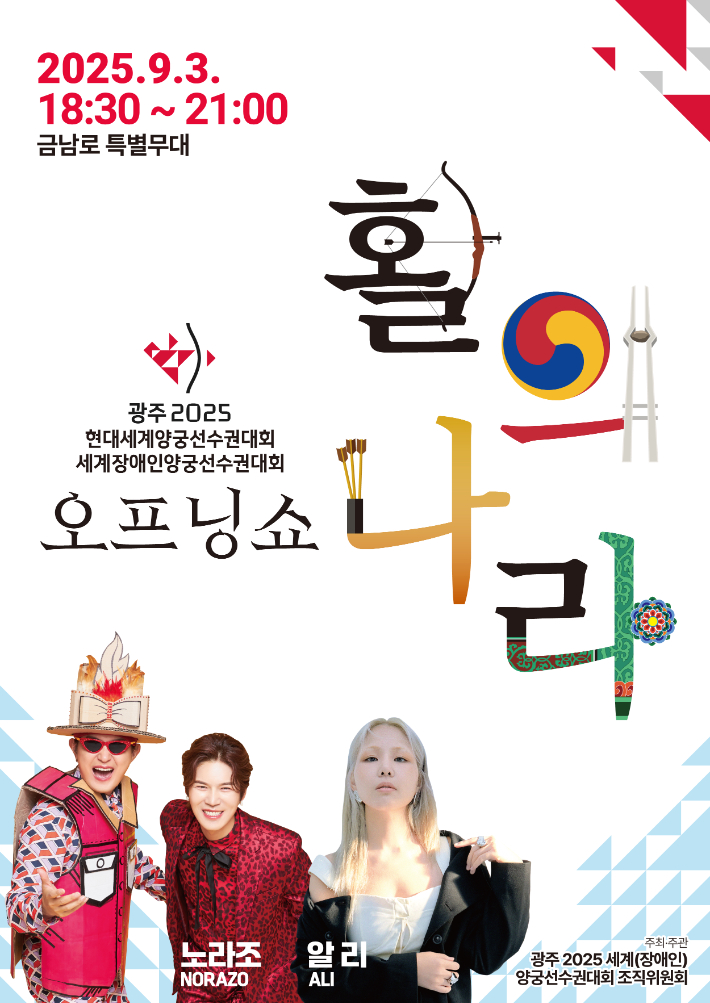 광주광역시(시장 강기정)는 '광주 2025 현대세계양궁선수권대회'와 '광주 2025 세계장애인양궁선수권대회'의 성공 개최를 기원하며 오는 9월 3일 오후 6시 30분부터 금남로 일대에서 오프닝 쇼 '활의 나라'를 선보인다. 광주시 제공