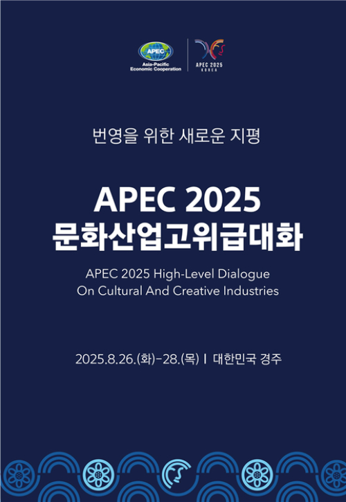 APEC 문화산업고위급대화 포스터. 문화체육관광부 제공