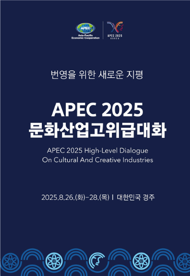 APEC 문화산업고위급대화 포스터. 문화체육관광부 제공