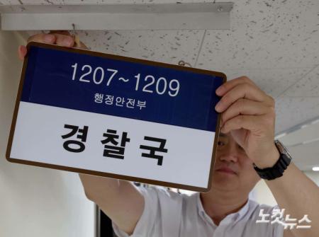 경찰국 현판 제거