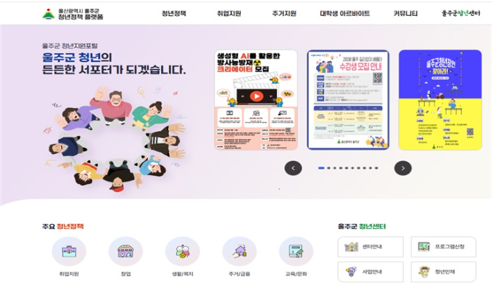 울주군, 청년정책 통합 플랫폼 운영…정보·원스톱 서비스 제공