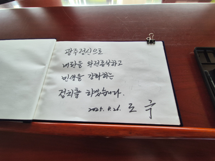 조국혁신당 조국 혁신정책연구원장이 26일 특별사면·복권 이후 처음으로 호남을 찾아 국립 5·18 민주묘지 참배에 앞서 방명록을 작성했다. 조시영 기자