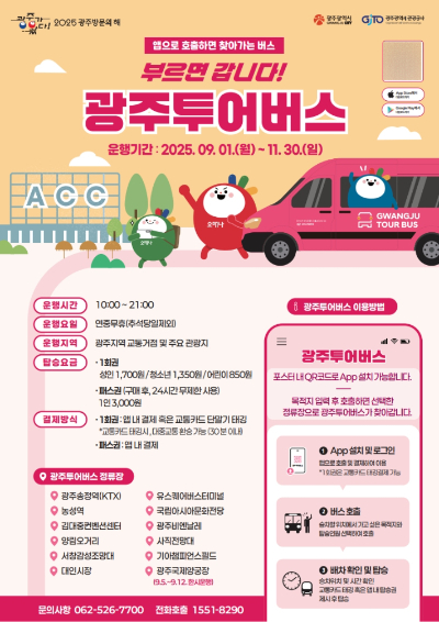 광주광역시(시장 강기정)는 오는 9월 1일부터 11월 30일까지 이용자가 원하는 정류장에서 앱으로 호출하면 버스가 찾아오는 '광주투어버스'를 운행한다. 광주시 제공