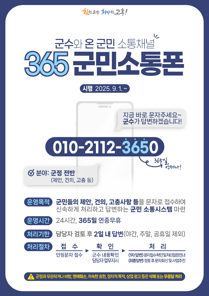 군수-군민 문자 소통폰 '010-2112-3650' 안내. 고흥군 제공