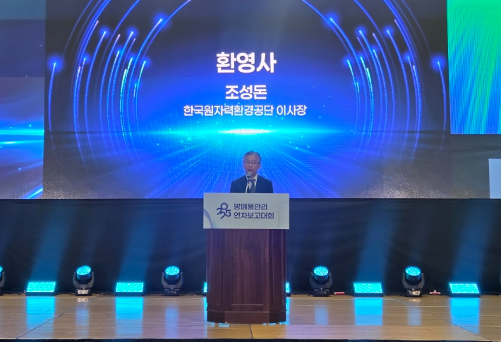 조성돈 한국원자력환경공단 이사장이 2025 방폐물관리 연차보고대회에서 환영사를 하고 있다. 공단 제공