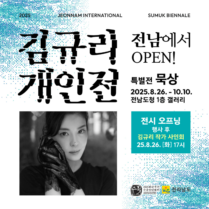 전남도, 김규리와 함께 전남국제수묵비엔날레 성공 나서