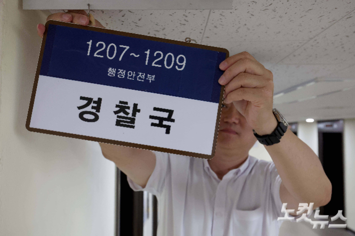 '경찰국' 현판 떼는데 걸린 시간 10초…윤호중 "민주적 통제 실질화 노력"