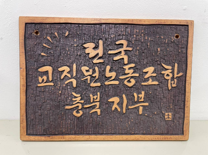 전교조 충북지부 제공