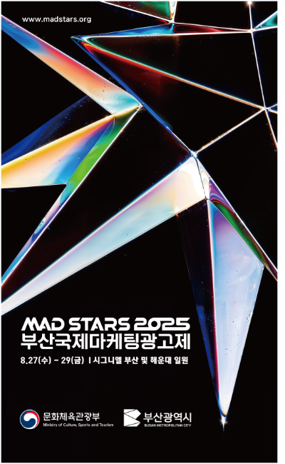 2025 부산국제마케팅광고제가 27일부터 사흘간 개최된다. 부산시 제공