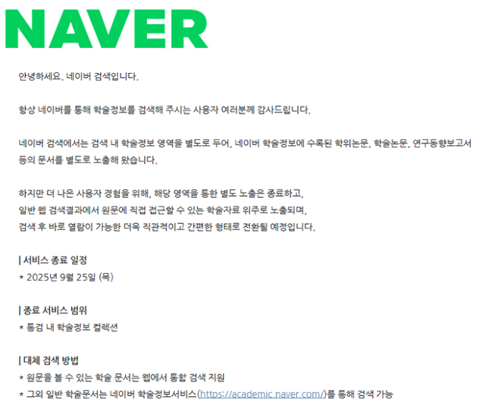 네이버 학술정보 검색 공지사항