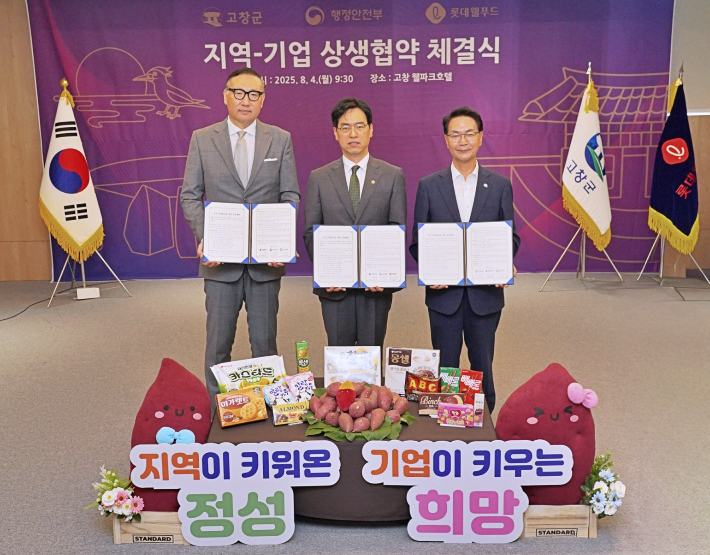 롯데웰푸드-행정안전부-고창군이 '지역 상생발전을 위한 업무협약'을 체결하고 기념사진을 촬영했다. (왼쪽부터)배성우 롯데웰푸드 마케팅본부장, 김민재 행정안전부 차관, 심덕섭 고창군수. 롯데웰푸드 제공