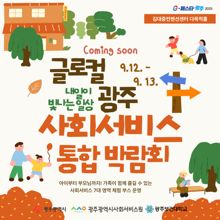 광주광역시와 광주광역시사회서비스원, 광주보건대학교는 오는 9월 12일부터 13일까지 이틀간 김대중컨벤션센터에서 '2025 글로컬 광주 사회서비스 통합 박람회 – 내일이 빛나는 일상'을 개최한다. 광주시사회서비스원 제공