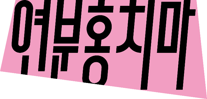 연분홍치마 제공
