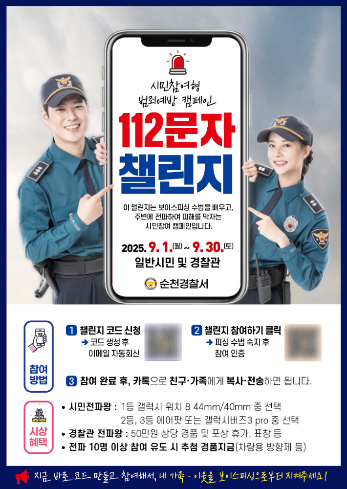 112 문자 챌린지 포스터. 순천경찰서 제공 