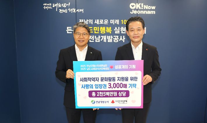 전남개발공사 장충모 사장이 27일 공사에서 사회적약자 지원을 위해 사랑의 입장권 3천매(2500만 원 상당)를 전남사회복지공동모금회 전남지회 김동극 사무처장에 기탁한 후 기념사진을 촬영하고 있다. 전남개발공사 제공