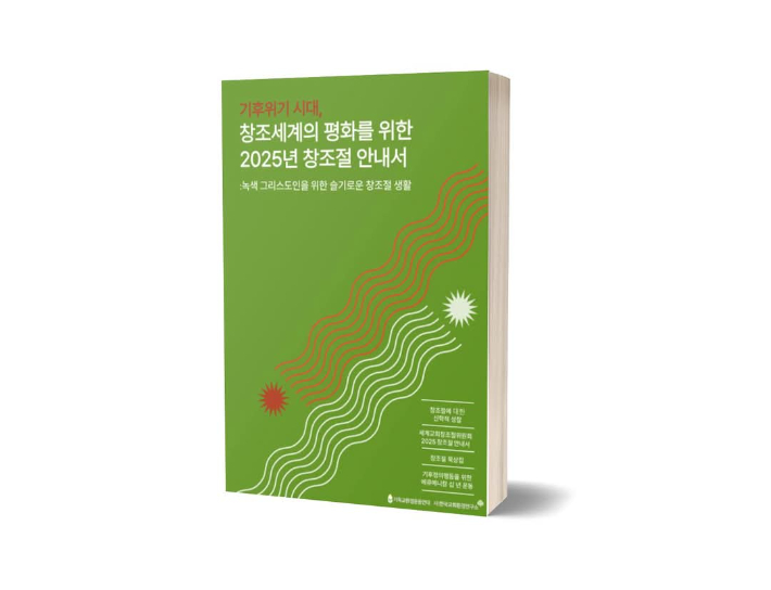 기독교환경운동연대와 한국교회환경연구소가 함께 펴낸 2025년 창조절 묵상집.