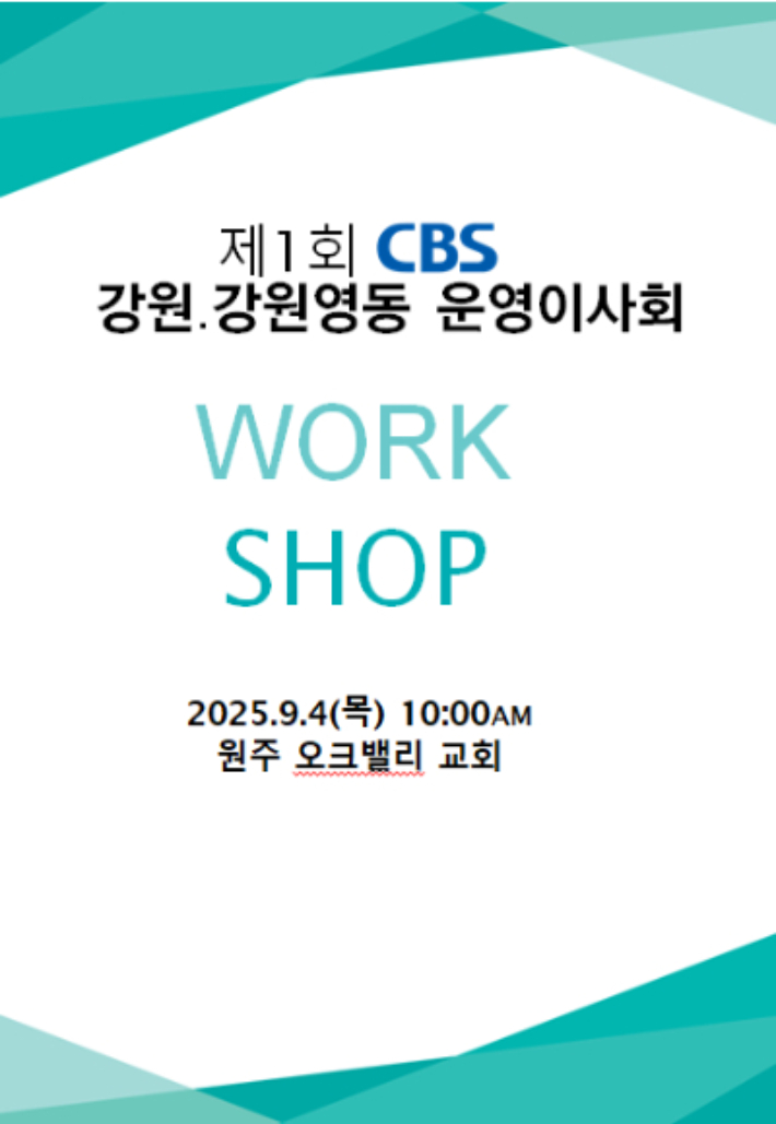 제1회 CBS 강원.강원영동운영이사회 워크숍.순서지 캡처
