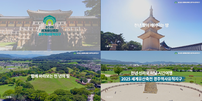 2025 세계문화유산축전 경주역사유적지구 홍보 영상 화면. 경주시 제공