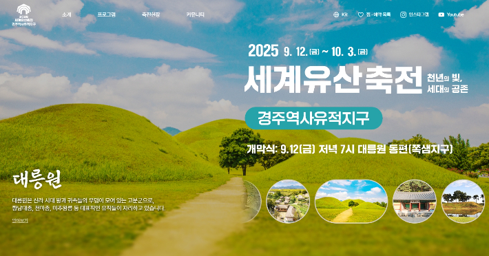 2025 세계문화유산축전 경주역사유적지구 공식 홈페이지 메인 화면. 경주시 제공 