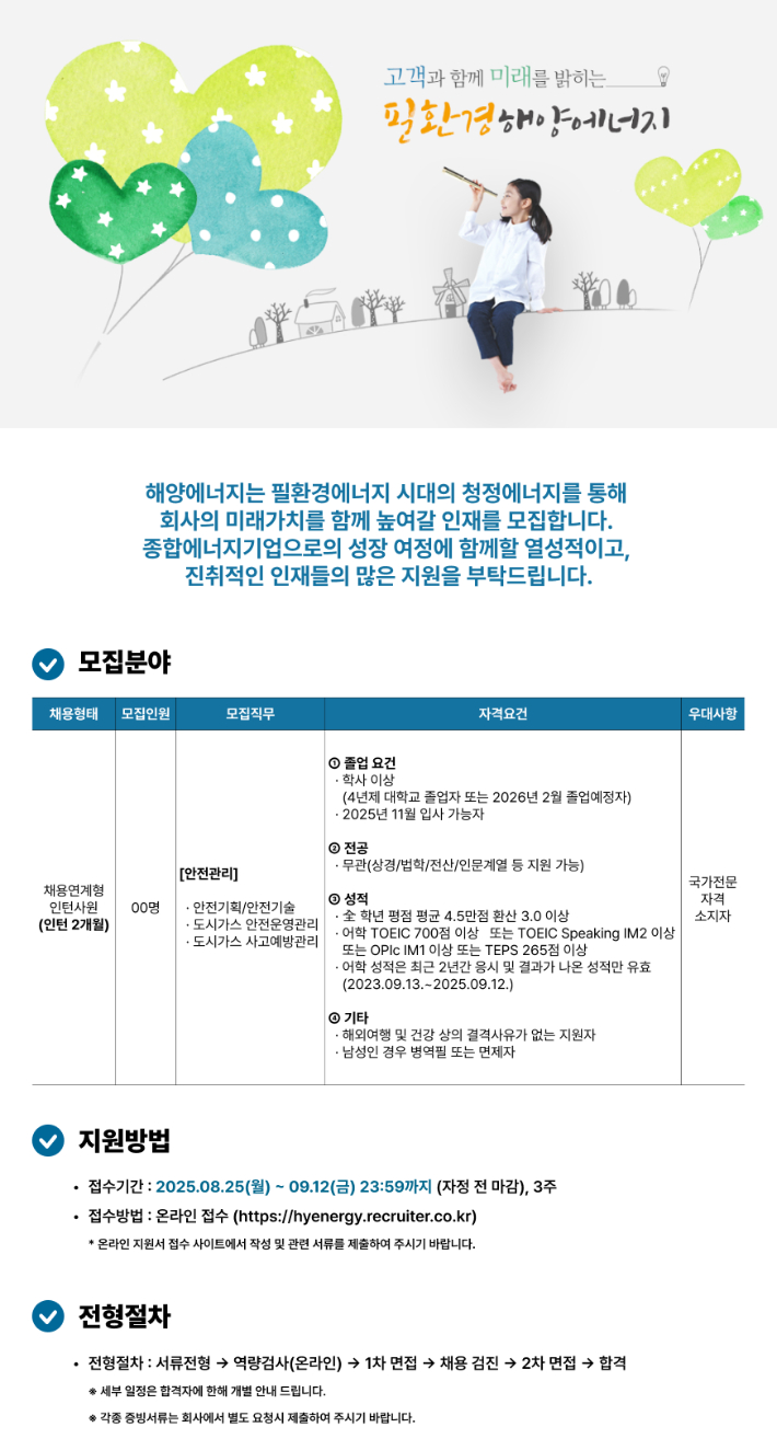 해양에너지가 오는 9월 12일까지 2025년 채용연계형 인턴사원을 모집한다고 27일 밝혔다. 해양에너지 제공
