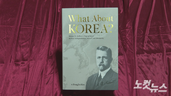 헐버트기념사업회 김동진 회장이 출간한 헐버트 박사 영문 일대기. 송주열 기자