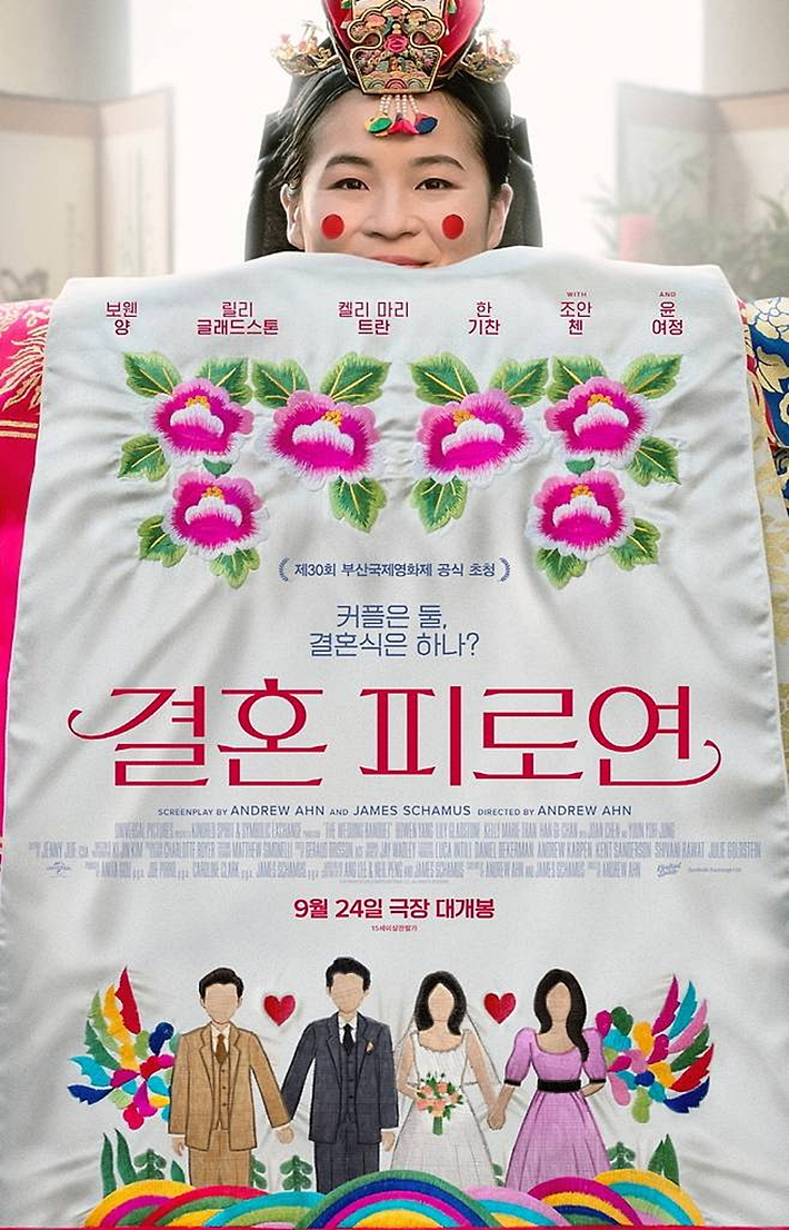 외화 '결혼 피로연' 포스터. 유니버설 픽쳐스 제공