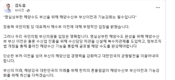 국민의힘 김도읍 의원이 장동혁 대표의 해수부 이전 반대에 대한 자신의 입장을 밝히는 27일 페이스북 캡처