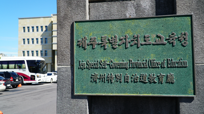 제주도교육청. 고상현 기자