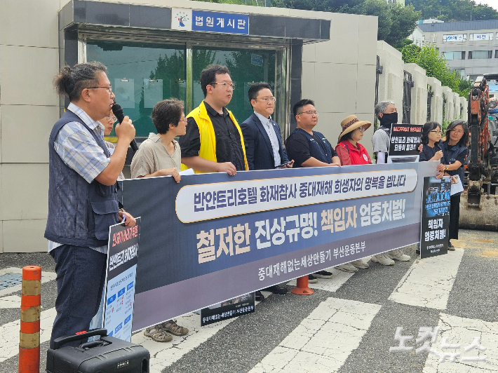 28일 부산지법 동부지원 앞에서 '반얀트리 리조트 참사 책임자 처벌 촉구 기자회견'이 열렸다. 김혜민 기자 