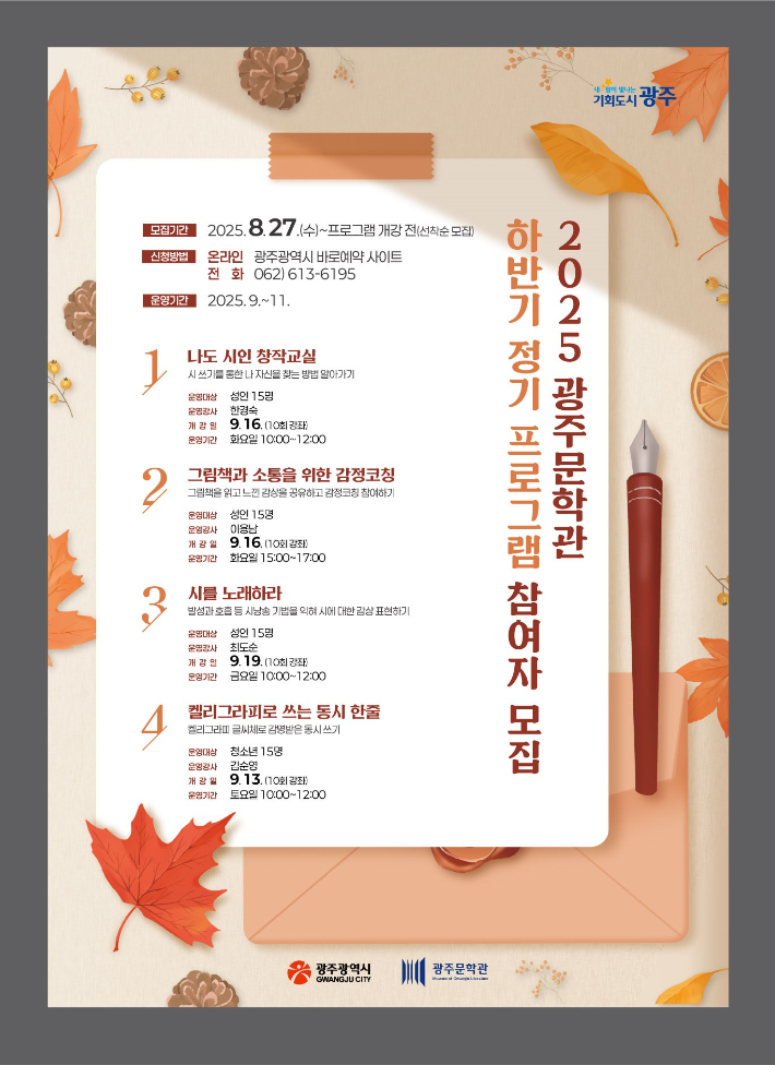 광주문학관이 시민들의 문학적 감수성과 창작 역량을 높이기 위해 9월부터 11월까지 하반기 정기 프로그램을 운영하며 참가자를 모집한다. 광주광역시 제공