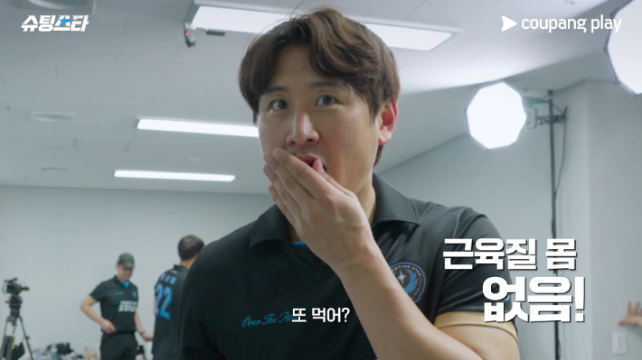 예능 '슈팅스타' 시즌2. 쿠팡플레이 제공
